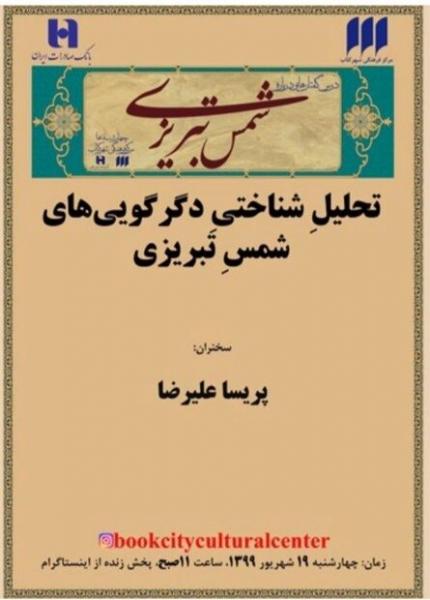 دگرگویی‌های شمسِ تبریزی تحلیلِ شناختی می‌شود