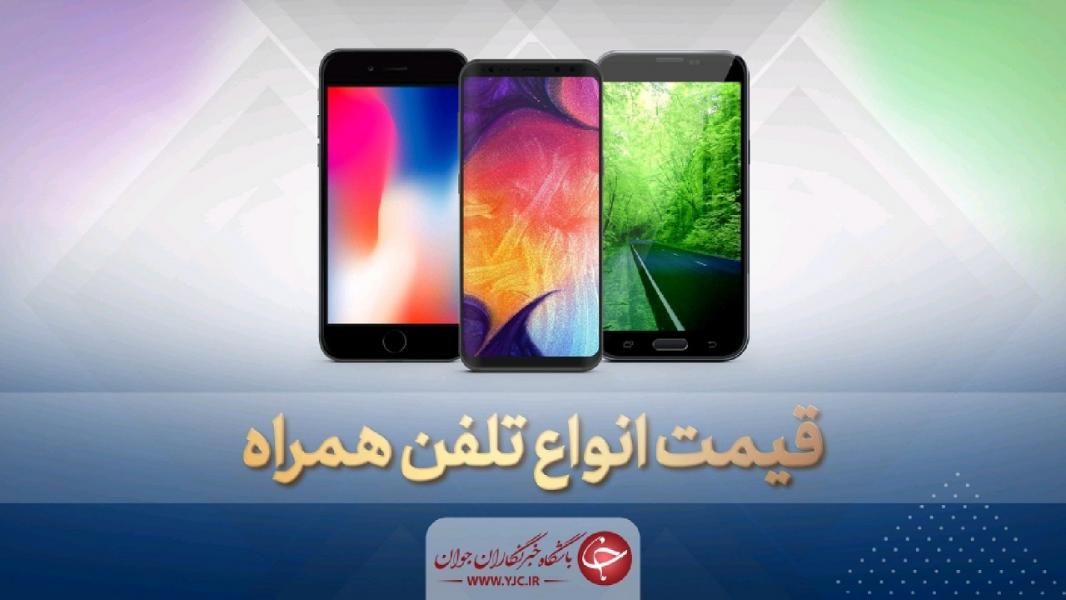 قیمت روز گوشی موبایل در ۲۲ شهریور