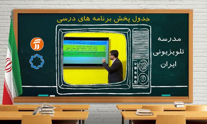 برنامه‌های درسی یکشنبه ۲۳ شهریور شبکه‌های آموزش، چهار و قرآن