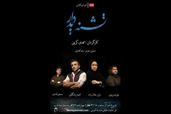 «تشنه دیدار» آنلاین اجرا می‌شود