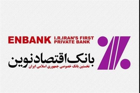 شفاف‌سازی بانک اقتصاد نوین در خصوص نرخ تسعیر ارز