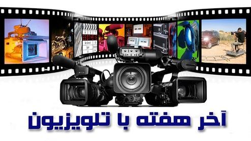 آخر هفته و فیلم‌های سینمایی و تلویزیونی