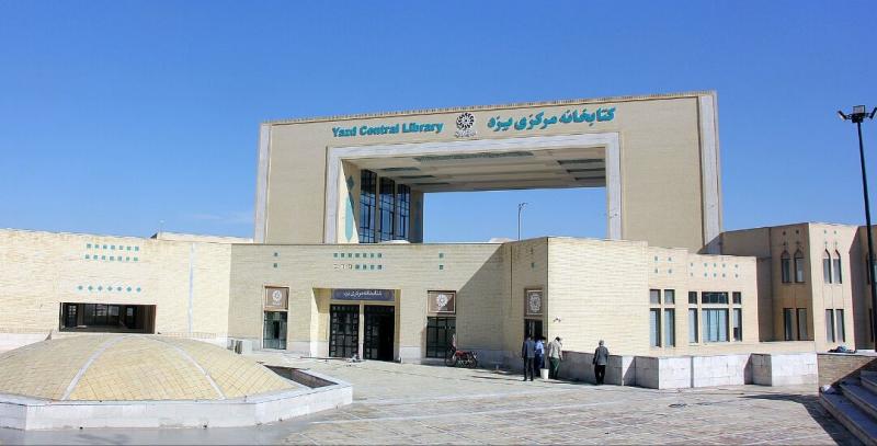 کتابخانه مرکزی یزد دریچه‌ای روشن به روی فرهنگ مطالعه