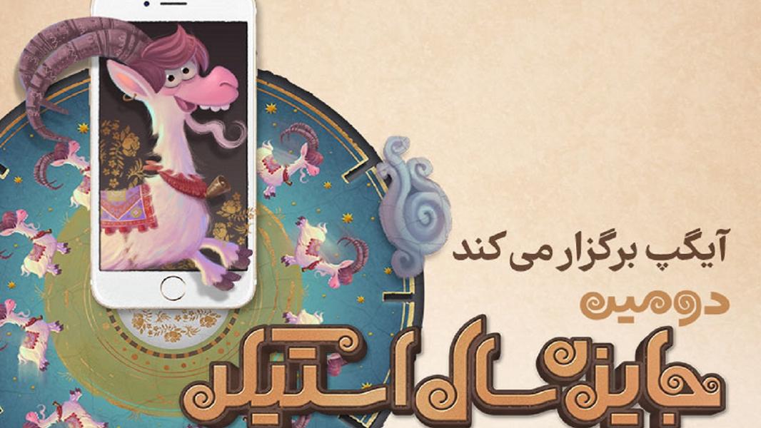 پوستر دومین جایزه سال «استیکر» رونمایی شد