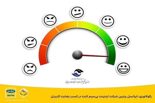 ایرانسل برترین شرکت اینترنت ‌بی‌سیم ثابت در کسب رضایت کاربران