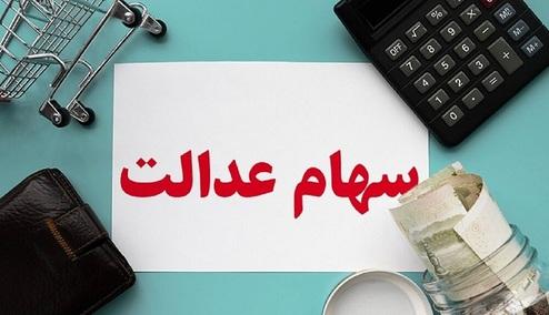 خبر بد برای سهام عدالتی ها / کاهش ارزش سهام عدالت به زیر ۱۰ میلیون تومان + جزئیات