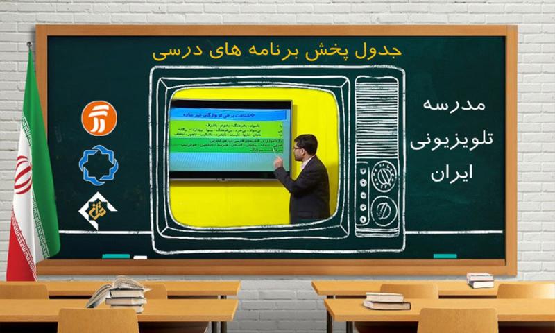 برنامه‌های درسی مدرسه تلویزیونی در روز دوشنبه دوازدهم آبان