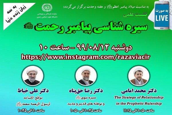 نشست علمی سیره شناسی پیامبر رحمت (ص) برگزار می‌شود