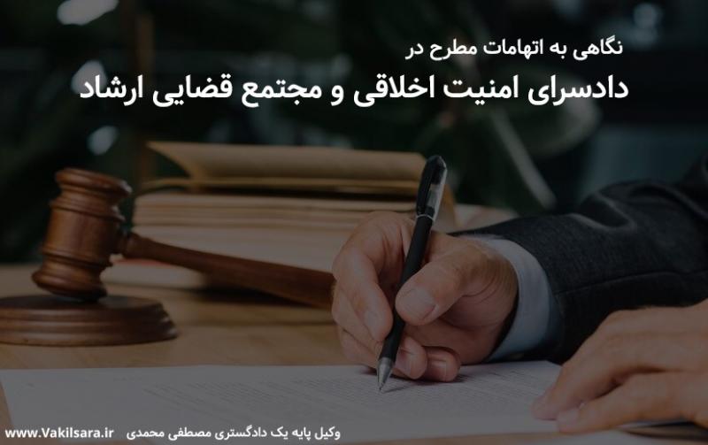 نگاهی به اتهامات مطرح در دادسرای امنیت اخلاقی و مجتمع قضایی ارشاد