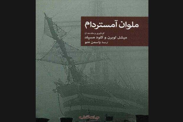 «ملوان آمستردام» به کتابفروشی‌ها آمد/نقاب نودودوم کنار زده شد