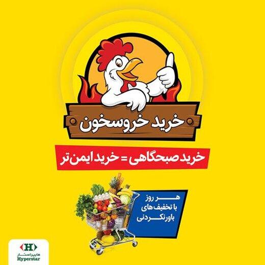 خرید صبحگاهی و ایمن با طرح جدید "خروسخون" هایپراستار با تخفیف­‌های‌ ویژه!