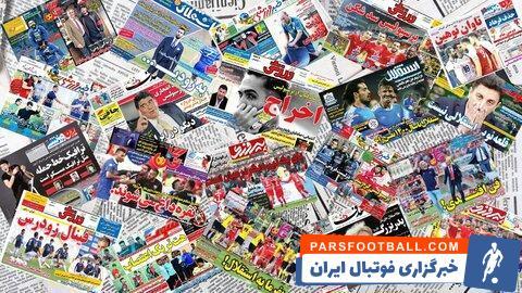 روزنامه تحت هیچ شرایطی از پرسپولیس نمی روم ؛ سفر سعادتمند به ایتالیا قهرمانی را از استقلال گرفت ؛ دکه پارس فوتبال