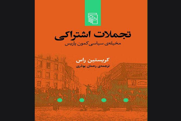 «تجملات اشتراکی»‌به کتابفروشی‌ها آمد/بررسی کمون پاریس در کتاب