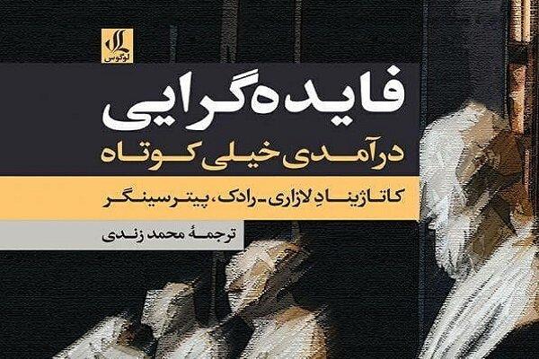 کتاب «فایده‌گرایی: درآمدی خیلی کوتاه» منتشر شد