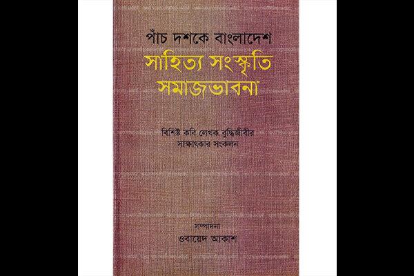 کتاب «بنگلادش در پنج دهه: امکانات بالقوه ادبیات و فرهنگ» منتشر شد