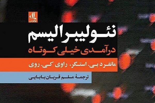 کتاب «نئولیبرالیسم: درآمدی خیلی کوتاه» منتشر شد