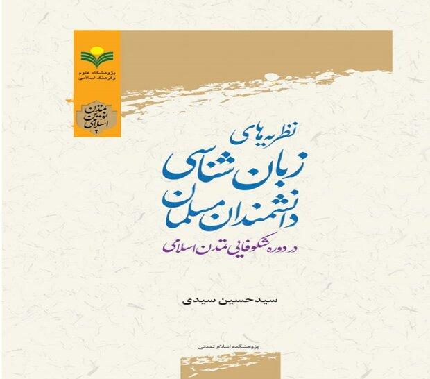 کتاب «نظریه های زبان شناسی دانشمندان مسلمان» منتشر شد