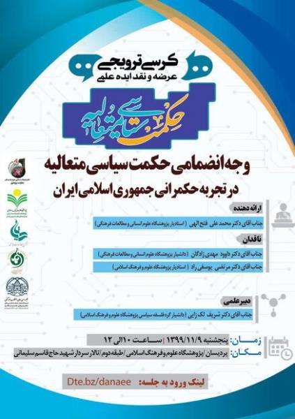 وجه انضمامی حکمت سیاسی متعالیه در تجربه حکمرانی جمهوری اسلامی