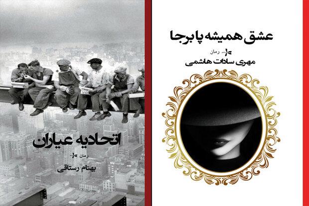 دو رمان ایرانی جدید منتشر شد/ «اتحادیه عیاران» در کتابفروشی‌ها