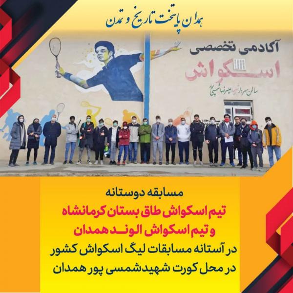 برگزاری مسابقه دوستانه تیم های اسکواش الوند همدان و کرمانشاه