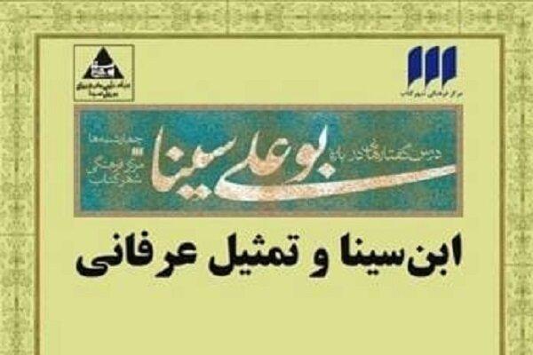 درسگفتار «ابن سینا و تمثیل عرفانی» برگزار می‌شود