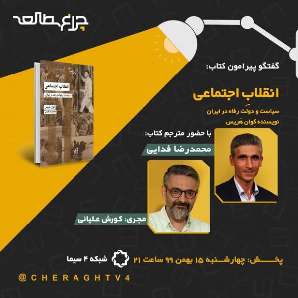 کتاب «انقلابِ اجتماعی: سیاست و دولتِ رفاه در ایران» بررسی می‌شود