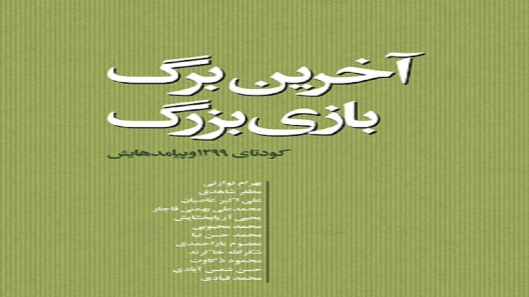 نقطه عطف زندگی رضا شاه را در «آخرین برگ بازی بزرگ» بخوانید