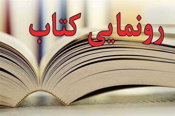 اولین کتاب جامع دیتا ژورنالیسم کشور رونمایی می‌شود