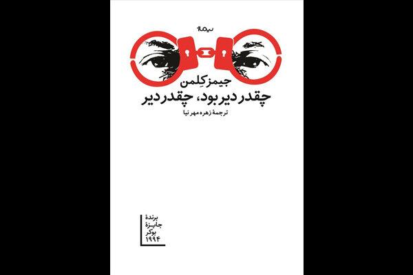 «چقدر دیر بود، چقدر دیر» منتشر شد