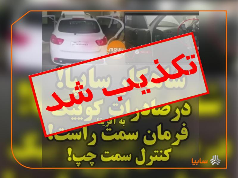 سایپا هنوز خودرویی به آفریقا صادر نکرده است/ انتشار تغییرات کارگاهی توسط شرکت آفریقایی به نام سایپا یک بداخلاقی رسانه‌ای است