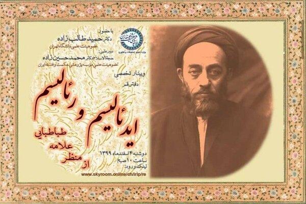 وبینار«ایدئالیسم و رئالیسم از منظر علامه طباطبائی» برگزار می‌شود