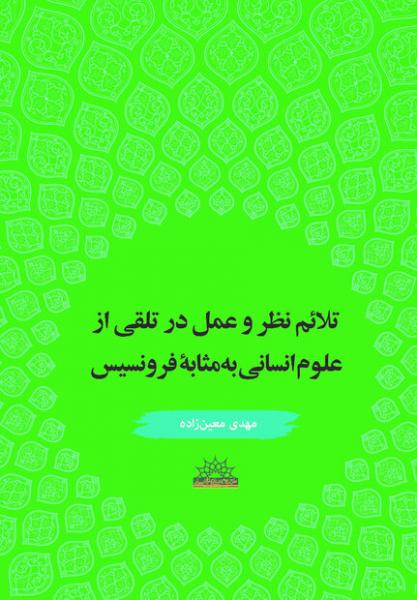 «تلائم نظر و عمل در تلقی از علوم انسانی به مثابه فرونسیس» منتشرشد