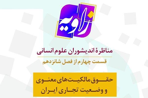 حقوق مالکیت‌های معنوی و اوضاع تجاری در برنامه زاویه بررسی می‌شود