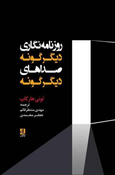 «روزنامه‌نگاری دگرگونه، صداهای دگرگونه» منتشر شد