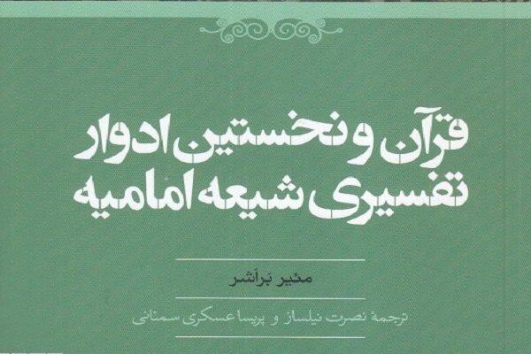 کتاب «قرآن و نخستین ادوار تفسیری شیعه امامیه» منتشر شد