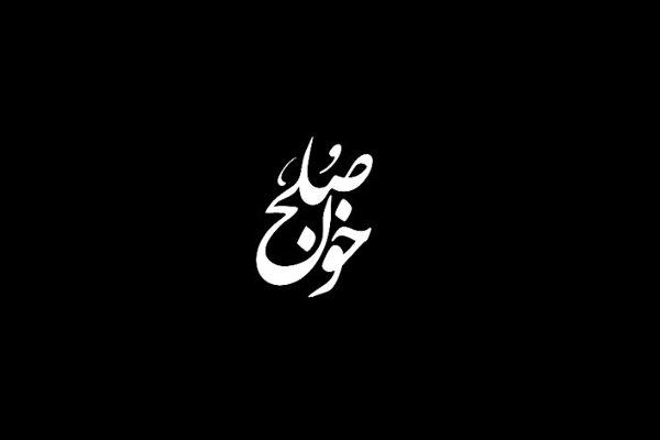 «خون صلح» از بخشش می گوید/ زندگی پای چوبه دار