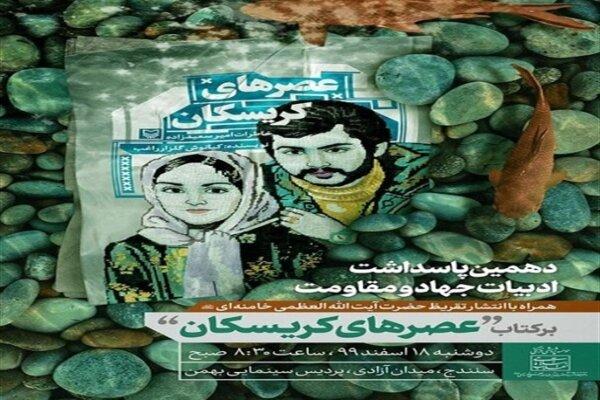 رونمایی از تقریظ رهبر معظم انقلاب بر کتاب «عصرهای کریسکان»