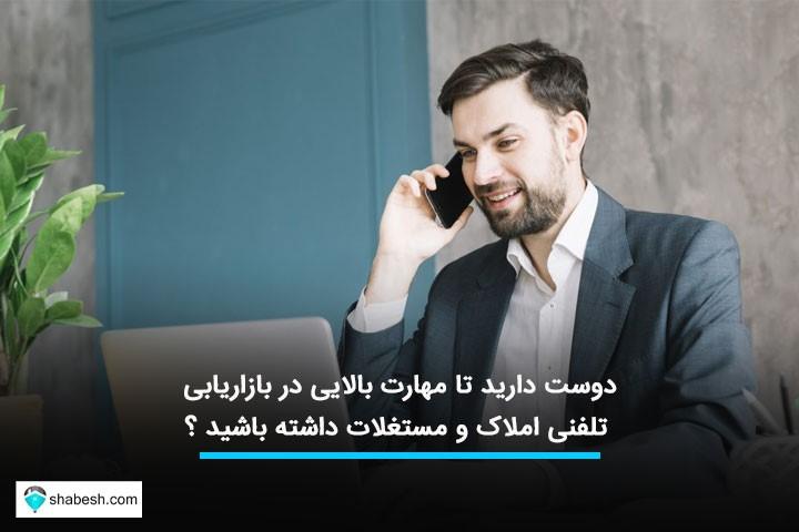 ٢٠ نکته برای افزایش مهارت بازاریابی تلفنی