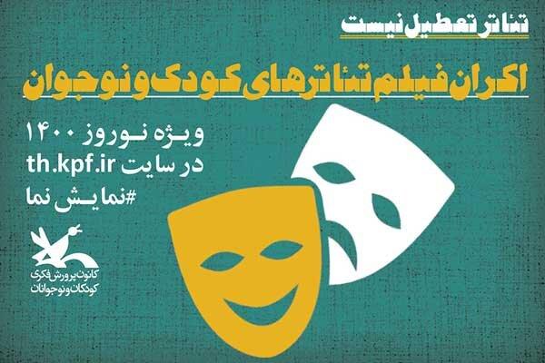 اکران فیلم‌تئاتر‌های کودک و نوجوان به مناسبت عید نوروز