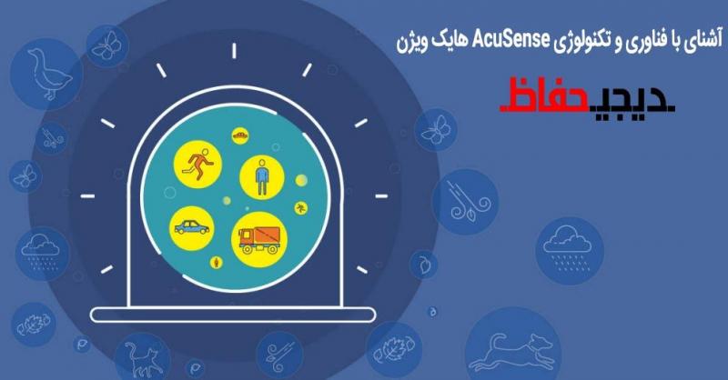 آشنایی باتکنولوژی و سری‌محصولات AcuSense هایک‌ویژن