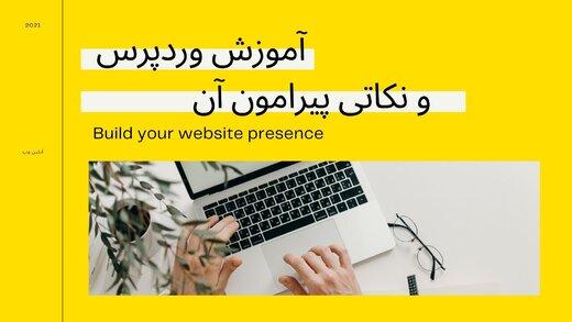 آموزش وردپرس و نکاتی پیرامون آن