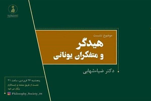 نشست هایدگر و متفکران یونانی برگزار می‌شود