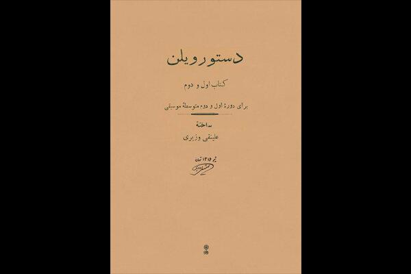 «دستور ویلن» علینقی وزیری احیا شد