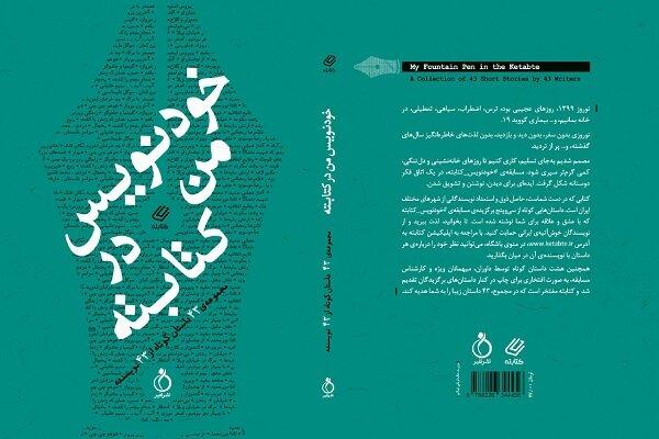 کتاب «خودنویس من در کتابته» منتشر شد