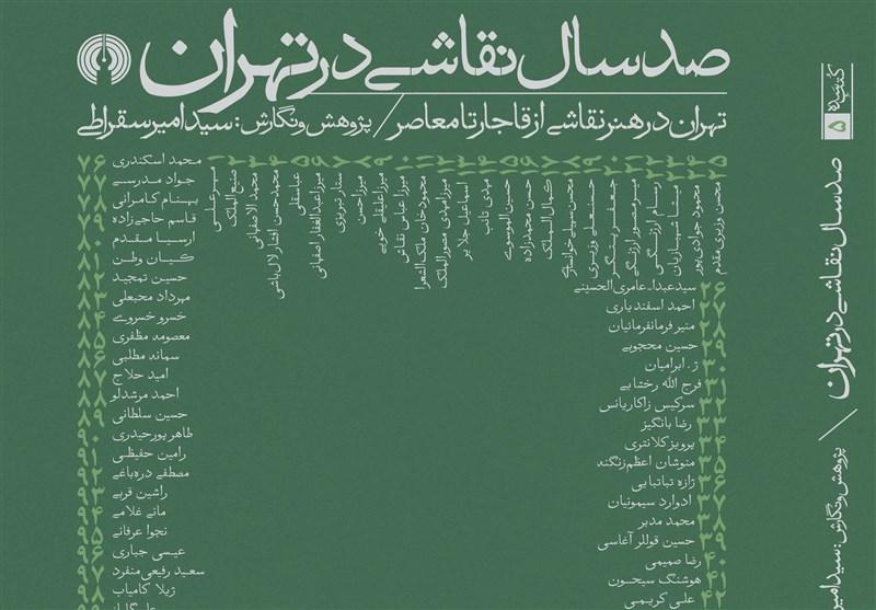 نگاهی به «صد سال نقاشی در تهران»