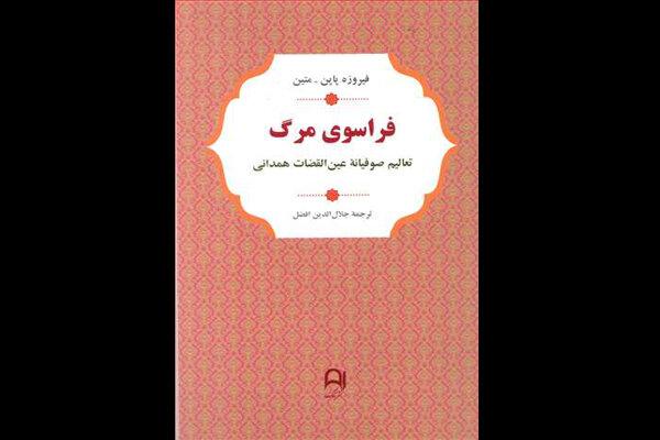 «فراسوی مرگ» منتشر شد / تعالیم عین‌القضات همدانی