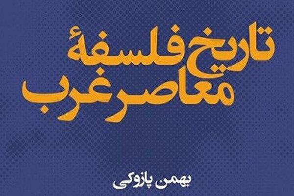 کتاب «تاریخ فلسفه معاصر غرب» نقد و بررسی می‌شود