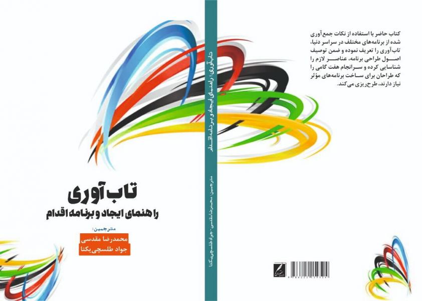 کتاب «تاب آوری راهنمای ایجاد و برنامه اقدام» با ترجمه جدید منتشر شد