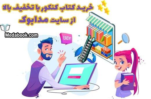 خرید کتاب کنکور با تخفیف بالا از بانک کتاب کنکور مدابوک