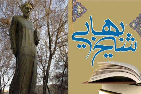 شیخ بهایی شخصیت علمی جامع الاطراف و ذوالفنون